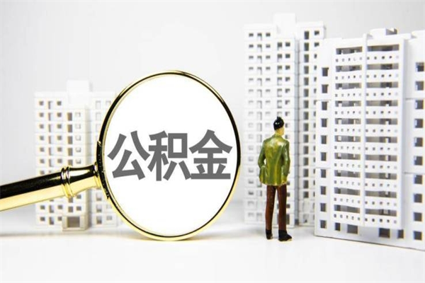 永新急用钱怎么把公积金取出来（急用钱如何取出公积金）